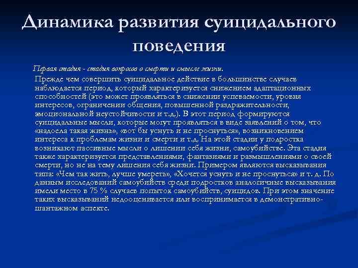 Динамика развития суицидального поведения Первая стадия - стадия вопросов о смерти и смысле жизни.