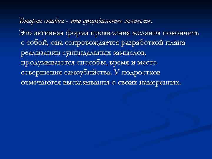 Вторая стадия - это суицидальные замыслы. Это активная форма проявления желания покончить с собой,