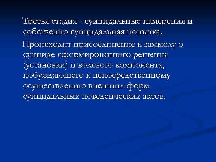 Третья стадия - суицидальные намерения и собственно суицидальная попытка. Происходит присоединение к замыслу о