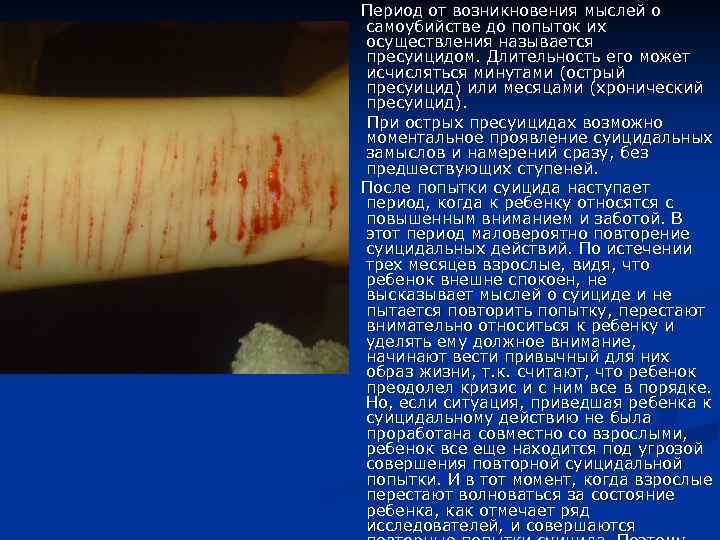 Период от возникновения мыслей о самоубийстве до попыток их осуществления называется пресуицидом. Длительность его