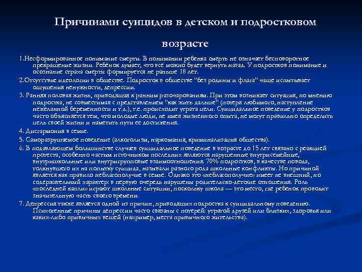 Причинами суицидов в детском и подростковом возрасте 1. Несформированное понимание смерти. В понимании ребенка