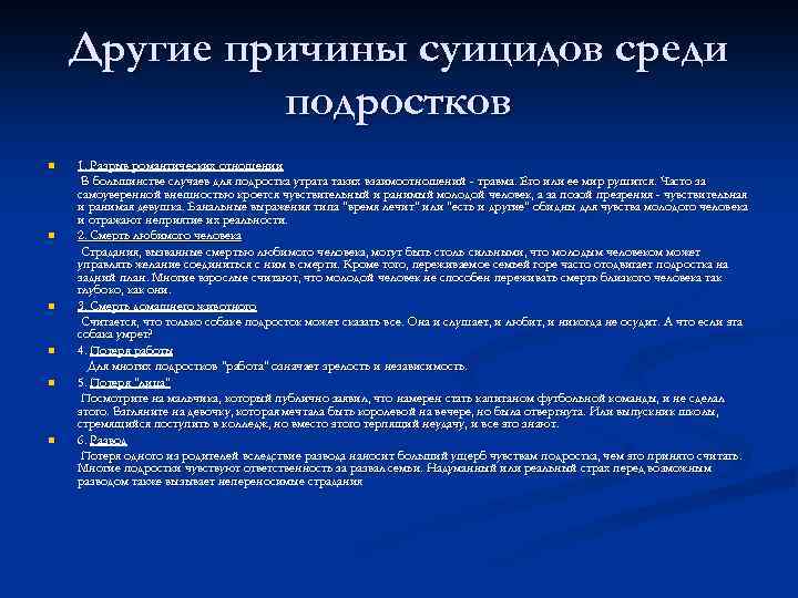 Тема проекта суицид среди подростков