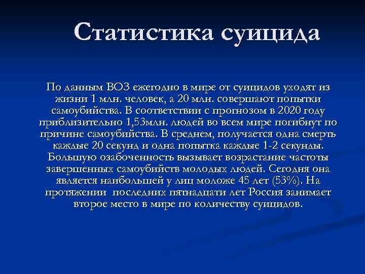 Статистика суицида По данным ВОЗ ежегодно в мире от суицидов уходят из жизни 1