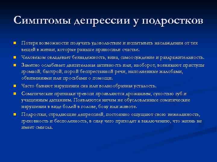 Симптомы депрессии у подростков n n n Потеря возможности получать удовольствие и испытывать наслаждения