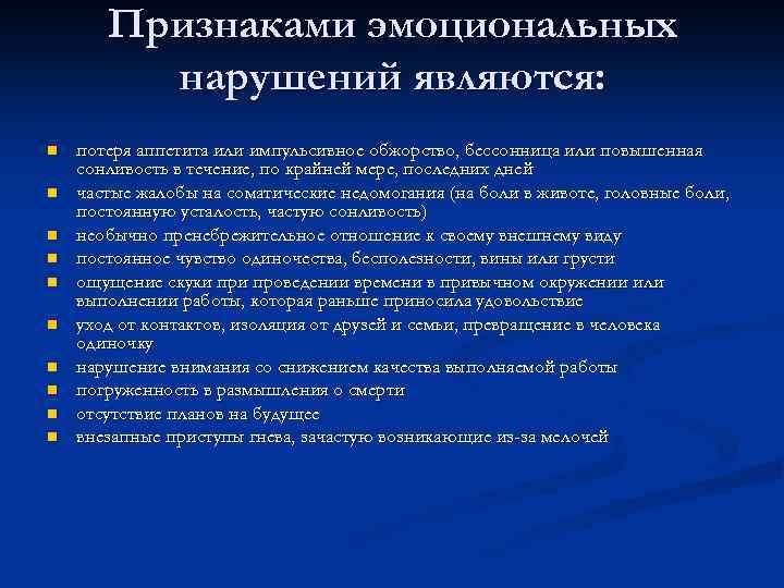 Признаками эмоциональных нарушений являются: n n n n n потеря аппетита или импульсивное обжорство,
