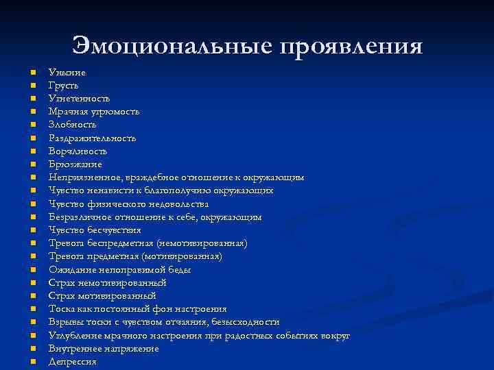 Эмоциональные проявления n n n n n n Уныние Грусть Угнетенность Мрачная угрюмость Злобность