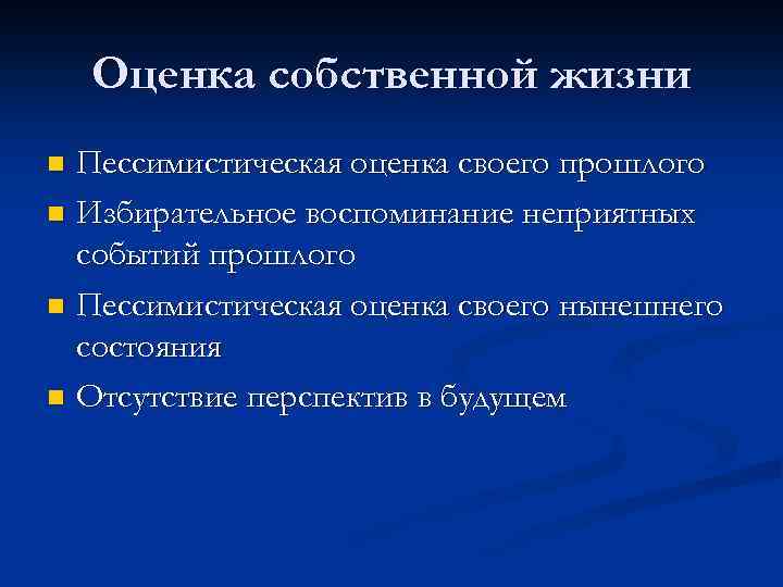 Оценка собственной жизни Пессимистическая оценка своего прошлого n Избирательное воспоминание неприятных событий прошлого n