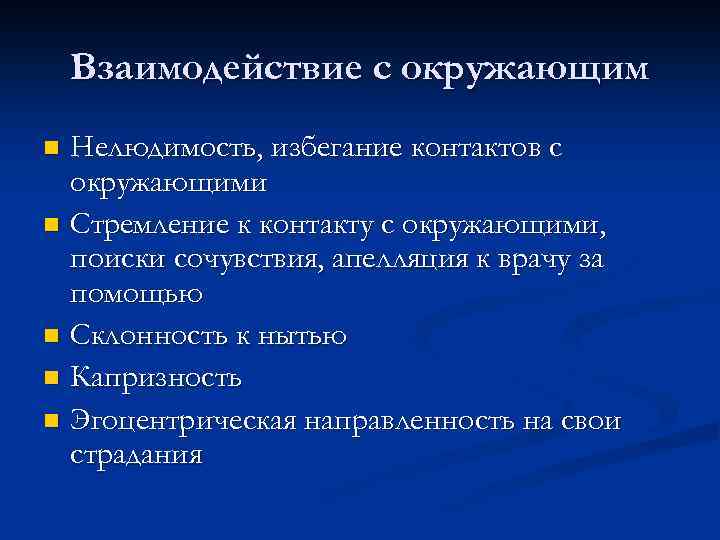 Взаимодействие с окружающим Нелюдимость, избегание контактов с окружающими n Стремление к контакту с окружающими,