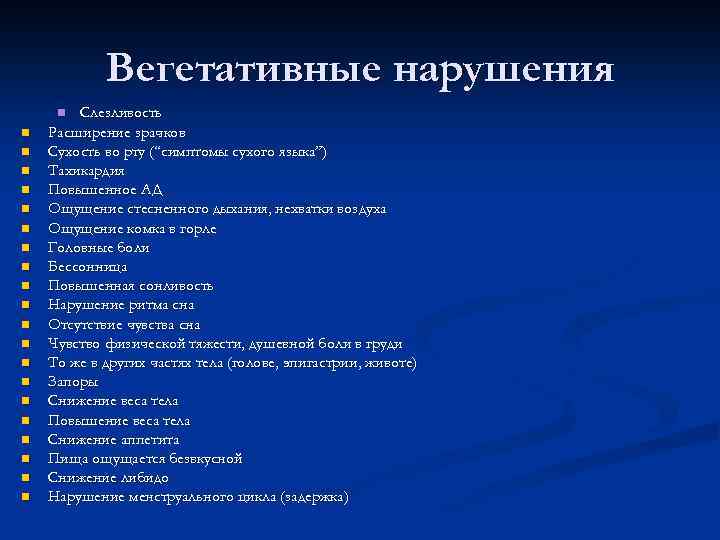 Вегетативные нарушения Слезливость Расширение зрачков Сухость во рту (“симптомы сухого языка”) Тахикардия Повышенное АД