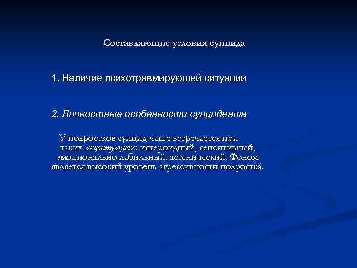 Составляющие условия суицида 1. Наличие психотравмирующей ситуации 2. Личностные особенности суицидента У подростков суицид