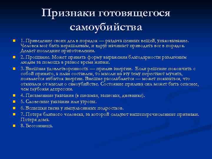 Признаки готовящегося самоубийства n n n n 1. Приведение своих дел в порядок —