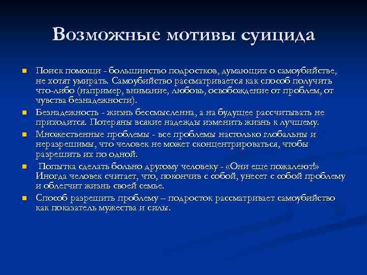 Возможные мотивы суицида n n n Поиск помощи - большинство подростков, думающих о самоубийстве,