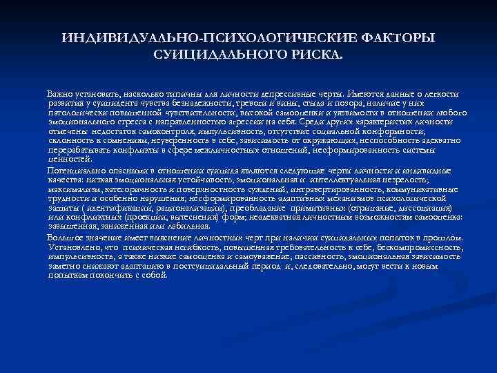 ИНДИВИДУАЛЬНО-ПСИХОЛОГИЧЕСКИЕ ФАКТОРЫ СУИЦИДАЛЬНОГО РИСКА. Важно установить, насколько типичны для личности депрессивные черты. Имеются данные