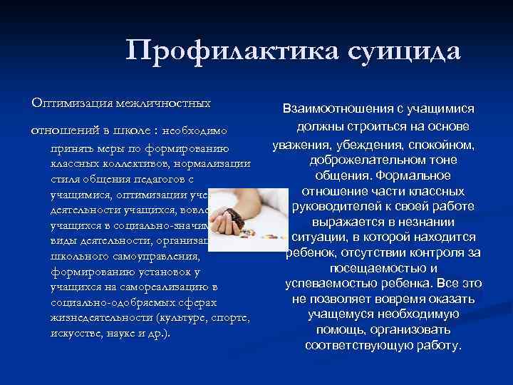 Профилактика суицида Оптимизация межличностных отношений в школе : необходимо принять меры по формированию классных