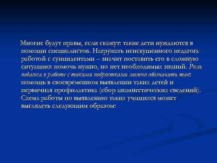 Многие будут правы, если скажут: такие дети нуждаются в помощи специалистов. Нагружать неискушенного педагога