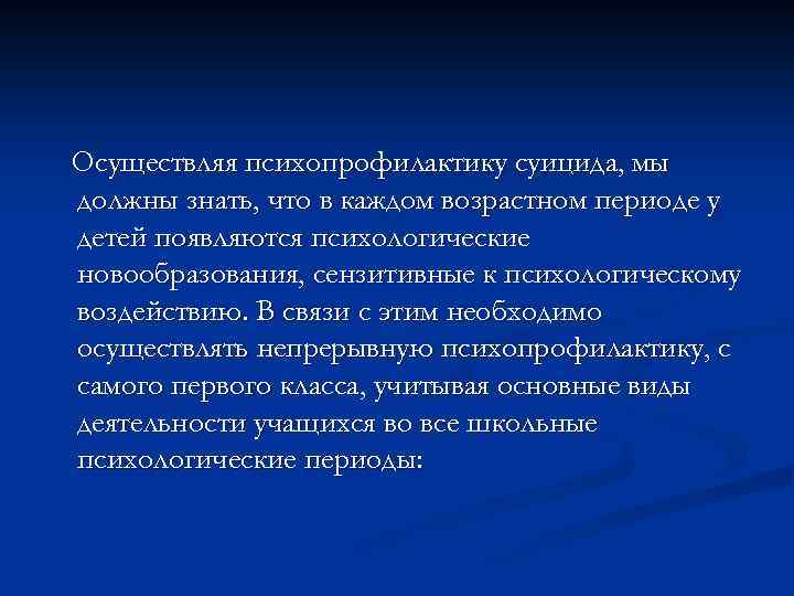 Осуществляя психопрофилактику суицида, мы должны знать, что в каждом возрастном периоде у детей появляются