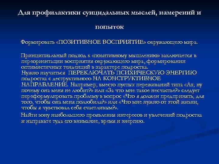 Для профилактики суицидальных мыслей, намерений и попыток Формировать «ПОЗИТИВНОЕ ВОСПРИЯТИЕ» окружающего мира. Принципиальный подход