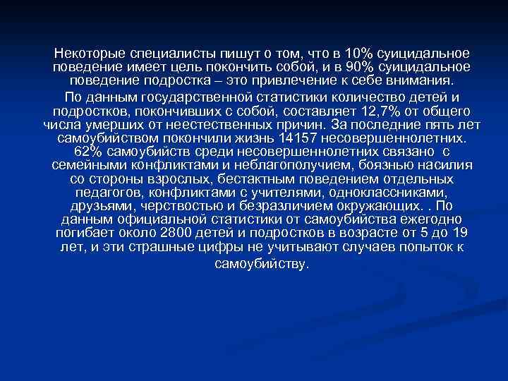 Некоторые специалисты пишут о том, что в 10% суицидальное поведение имеет цель покончить собой,