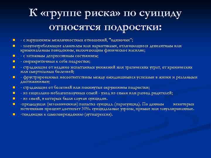 К «группе риска» по суициду относятся подростки: n n n - с нарушением межличностных