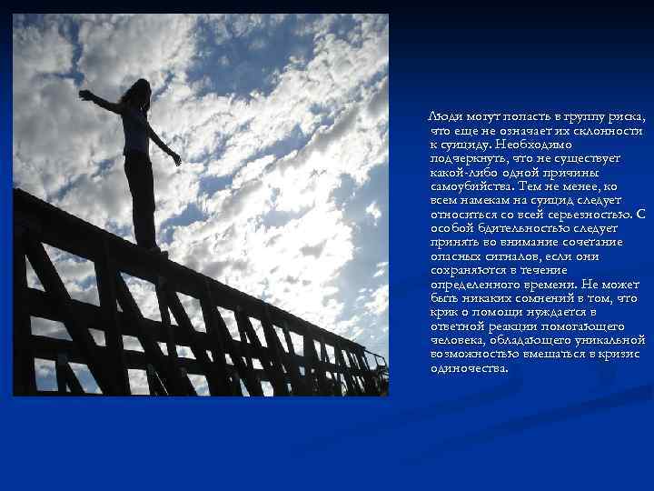 Люди могут попасть в группу риска, что еще не означает их склонности к суициду.