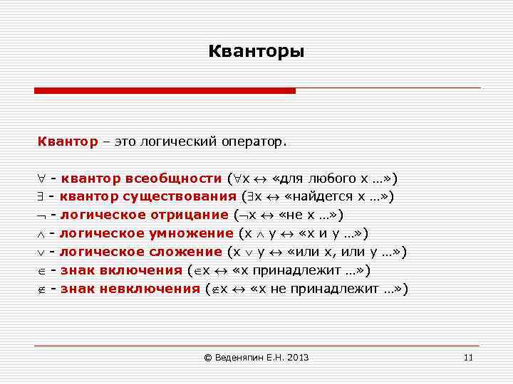 Для любого существует. Кванторы в логике. Квантор всеобщности. Квантор или.