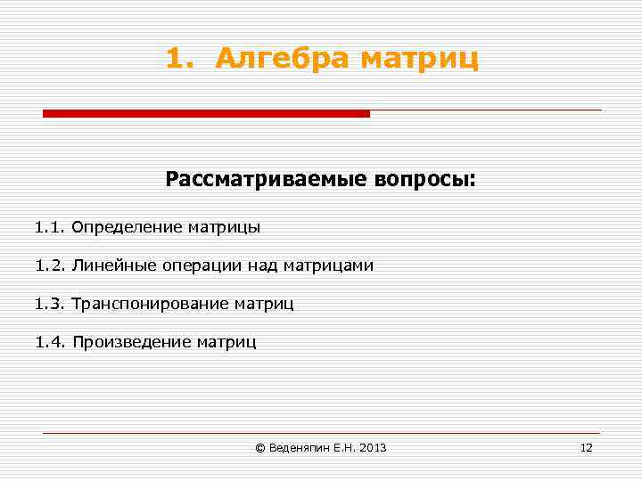 1. Алгебра матриц Рассматриваемые вопросы: 1. 1. Определение матрицы 1. 2. Линейные операции над