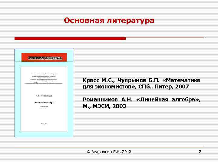 Основная литература Красс М. С. , Чупрынов Б. П. «Математика для экономистов» , СПб.