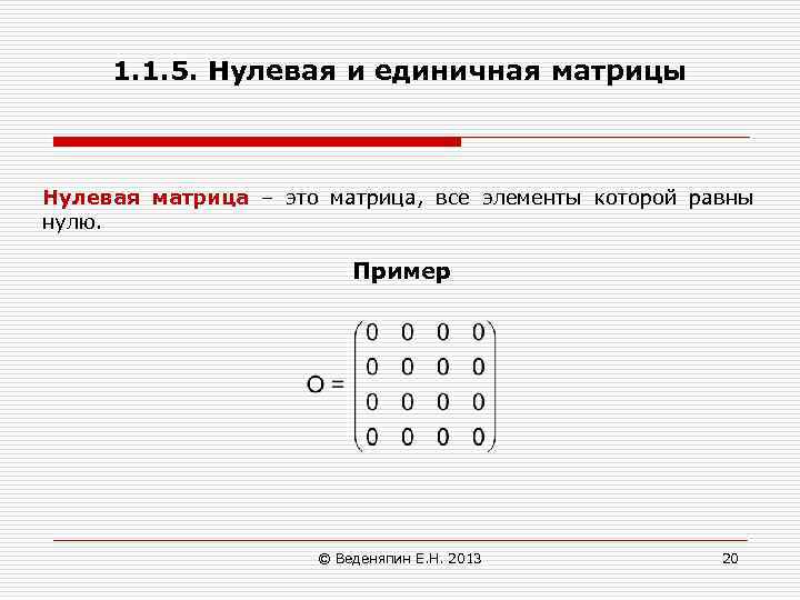1. 1. 5. Нулевая и единичная матрицы Нулевая матрица – это матрица, все элементы