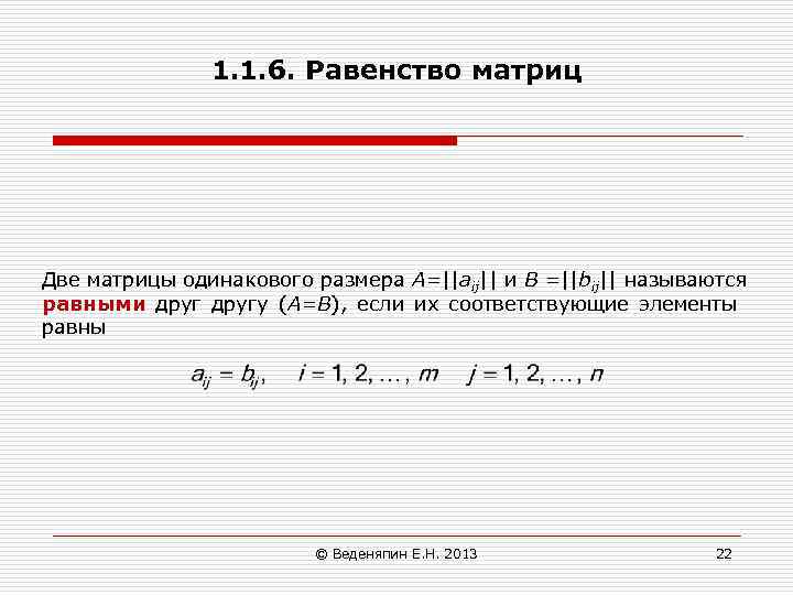 1. 1. 6. Равенство матриц Две матрицы одинакового размера А=||aij|| и В =||bij|| называются