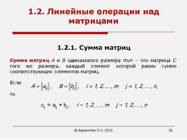 Вторая линейная. Линейные операции над матрицами.