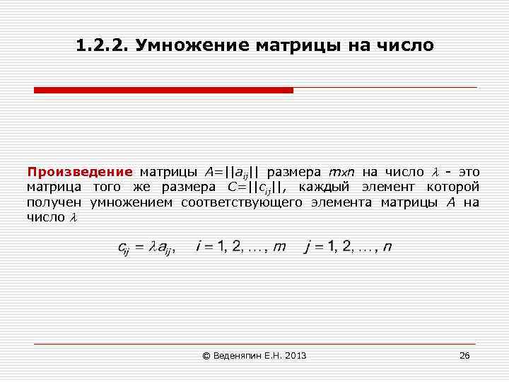 1. 2. 2. Умножение матрицы на число Произведение матрицы А=||aij|| размера mxn на число