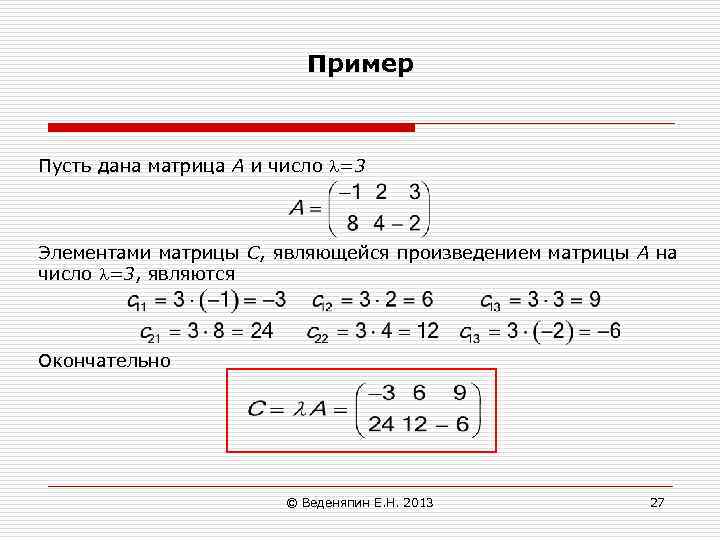 Пример Пусть дана матрица А и число =3 Элементами матрицы С, являющейся произведением матрицы