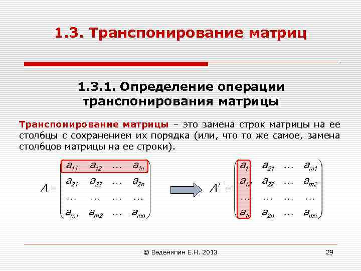 1. 3. Транспонирование матриц 1. 3. 1. Определение операции транспонирования матрицы Транспонирование матрицы –