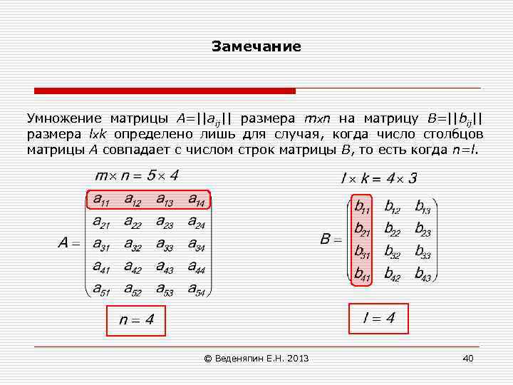 Замечание Умножение матрицы А=||aij|| размера mхn на матрицу В=||bij|| размера lхk определено лишь для
