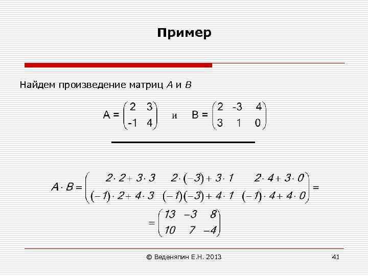 Пример Найдем произведение матриц А и В © Веденяпин Е. Н. 2013 41 