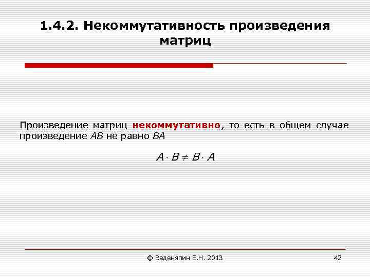 1. 4. 2. Некоммутативность произведения матриц Произведение матриц некоммутативно, то есть в общем случае