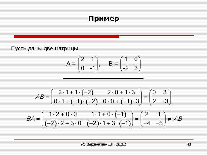 Пример Пусть даны две матрицы (С) Веденяпин Е. Н. 2012 © Веденяпин Е. Н.