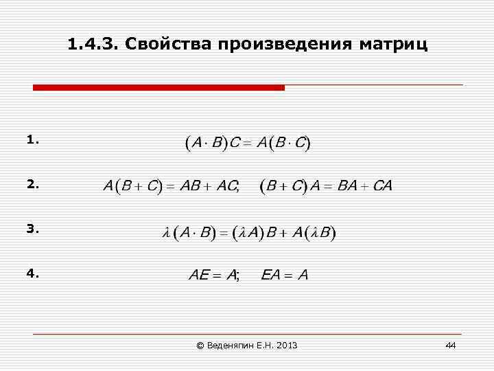 1. 4. 3. Свойства произведения матриц 1. 2. 3. 4. © Веденяпин Е. Н.