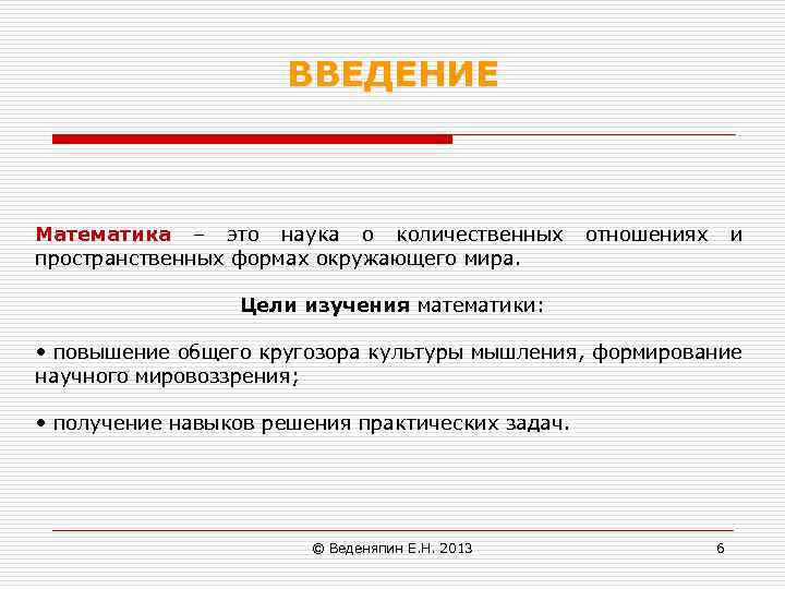 ВВЕДЕНИЕ Математика – это наука о количественных отношениях и пространственных формах окружающего мира. Цели