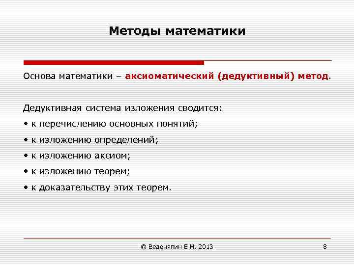 Методы математики Основа математики – аксиоматический (дедуктивный) метод. Дедуктивная система изложения сводится: • к