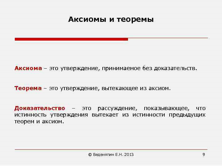 Аксиомы и теоремы Аксиома – это утверждение, принимаемое без доказательств. Теорема – это утверждение,