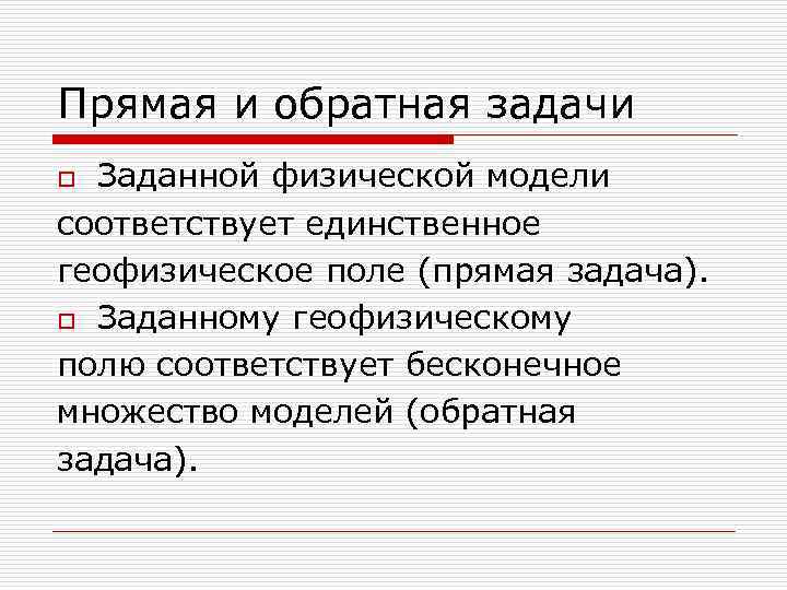 Прямая и обратная задачи Заданной физической модели соответствует единственное геофизическое поле (прямая задача). o