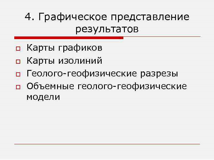 4. Графическое представление результатов o o Карты графиков Карты изолиний Геолого-геофизические разрезы Объемные геолого-геофизические