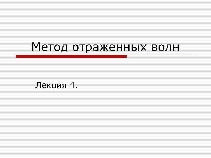 Метод отраженных волн Лекция 4. 