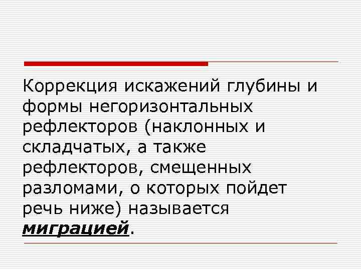 Коррекция искажений глубины и формы негоризонтальных рефлекторов (наклонных и складчатых, а также рефлекторов, смещенных