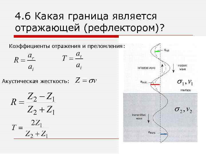 4. 6 Какая граница является отражающей (рефлектором)? Коэффициенты отражения и преломления: Акустическая жесткость: 