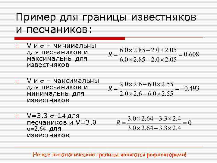 Пример для границы известняков и песчаников: o o o V и s – минимальны