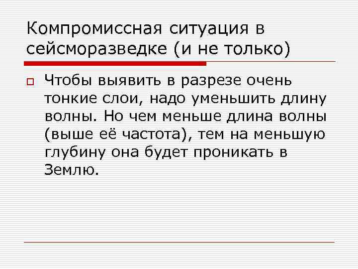 Компромиссная ситуация в сейсморазведке (и не только) o Чтобы выявить в разрезе очень тонкие