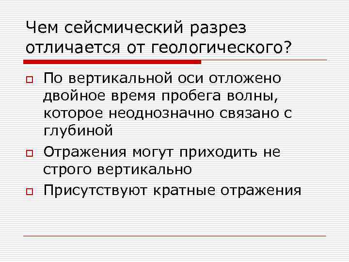 Чем сейсмический разрез отличается от геологического? o o o По вертикальной оси отложено двойное