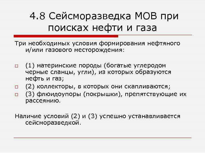 4. 8 Сейсморазведка МОВ при поисках нефти и газа Три необходимых условия формирования нефтяного